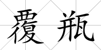 覆瓶