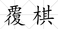 覆棋