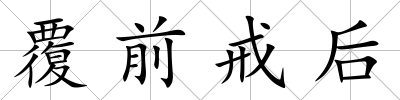 覆前戒后