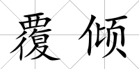 覆傾