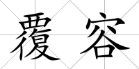 覆容
