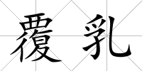 覆乳