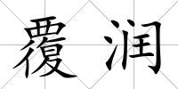 覆潤