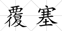 覆塞
