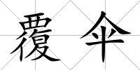 覆傘