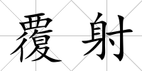 覆射