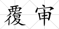 覆審