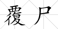 覆尸