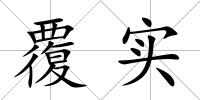 覆實