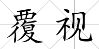 覆視