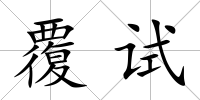 覆試
