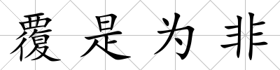 覆是為非