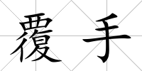 覆手