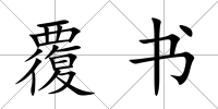 覆書