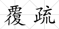 覆疏