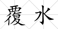 覆水