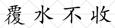覆水不收