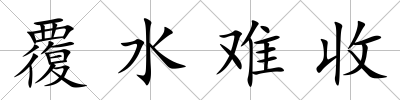 覆水難收