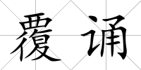 覆誦