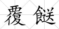 覆餸