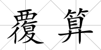 覆算