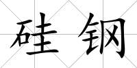 硅鋼