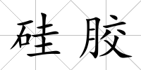 硅膠