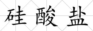 硅酸鹽