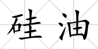 硅油