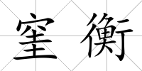 窐衡