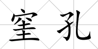 窐孔