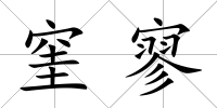 窐寥