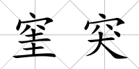 窐突