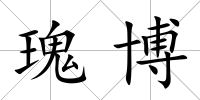 瑰博