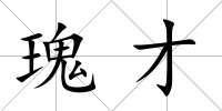 瑰才