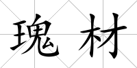 瑰材