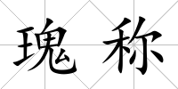 瑰稱