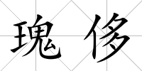 瑰侈