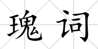 瑰詞