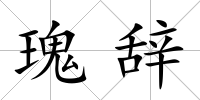 瑰辭