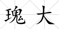 瑰大