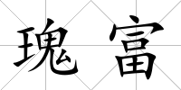 瑰富