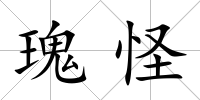 瑰怪