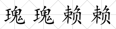 瑰瑰賴賴
