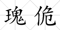 瑰佹