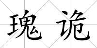 瑰詭