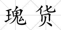瑰貨