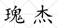 瑰杰
