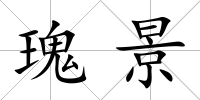 瑰景