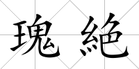 瑰絶